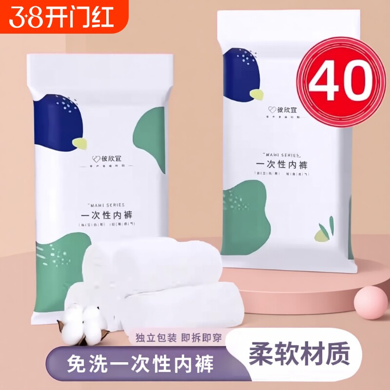 40条装一次性内裤女无菌旅行短裤孕妇产妇坐月子大码生理旅游