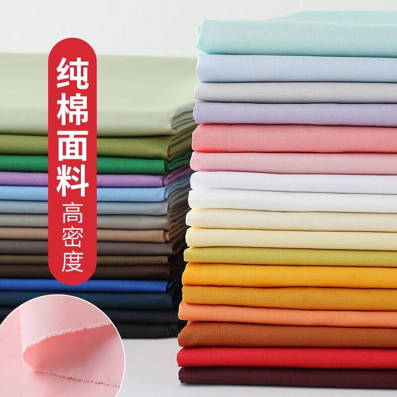 100纯棉布料纯色棉布府绸面料diy娃衣衬衫服装连衣裙汉服全棉娃