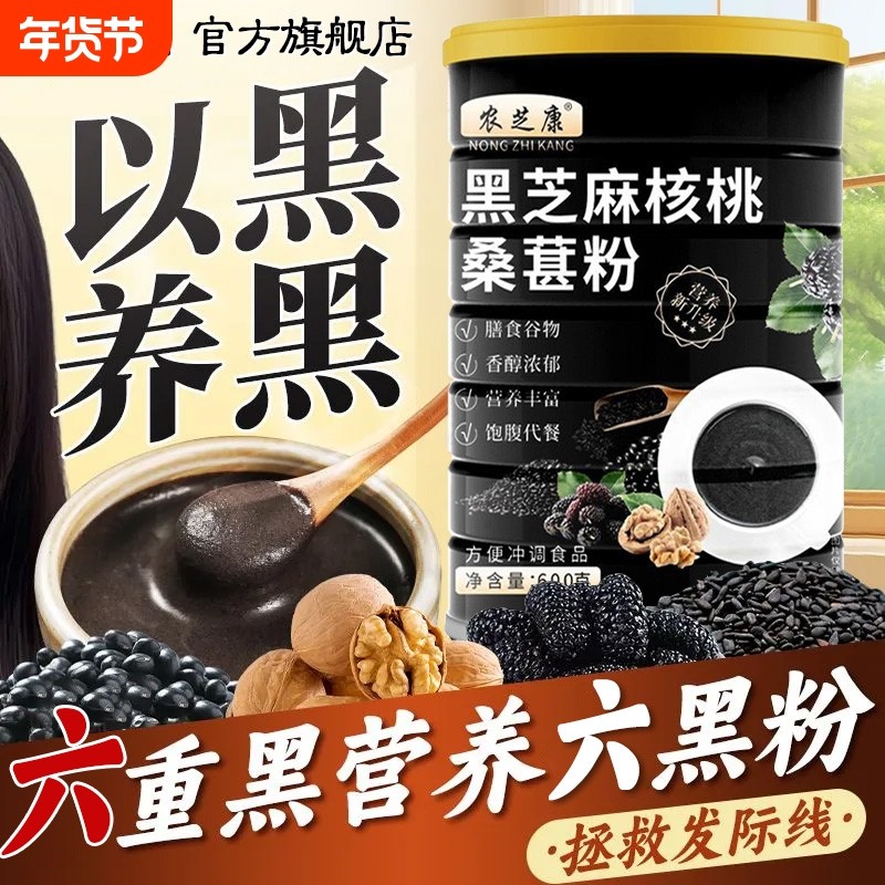 现磨熟黑芝麻糊核桃桑葚粉免洗冲饮五谷杂粮即食代餐黑米营养早餐