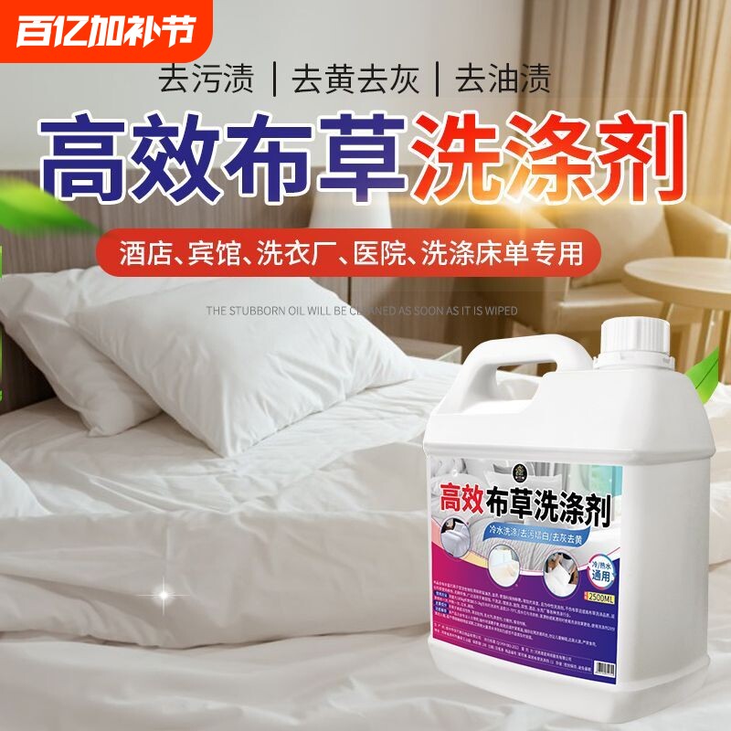去污去黄宾馆酒店布草冷水洗涤剂长床单被罩毛巾漂白专用洗衣去渍