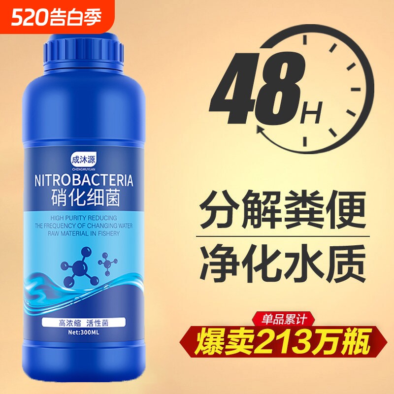 硝化细菌鱼缸用净水剂鱼药养鱼净化水质稳定剂分解鱼粪消化活菌液
