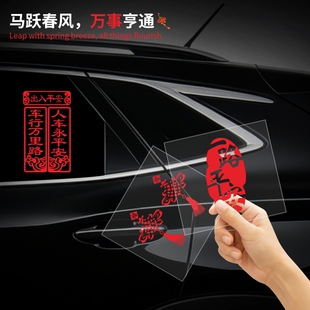 2026新年出入平安车贴马年春节小对联电动车过年福字汽车装饰贴纸