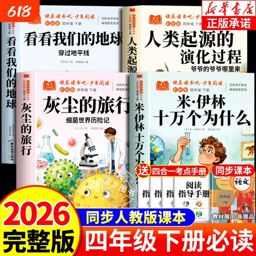 2026四年级下册快乐读书吧正版阅读课外书必读老师推荐人教版米十万个为什么看看我们的地球灰尘的旅行伊林过程人类起源演化书目