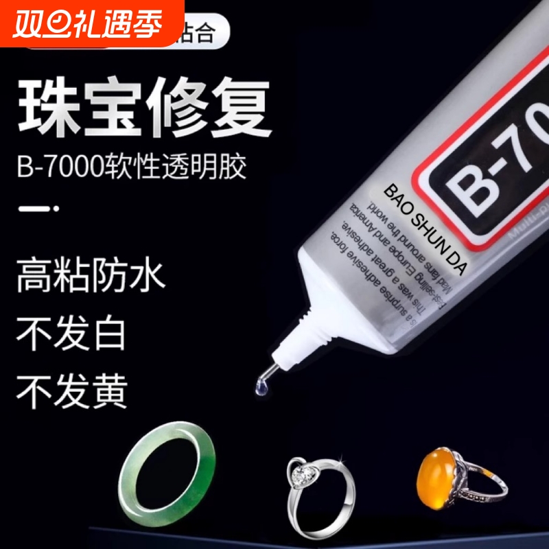 B7000珠宝胶粘接牢固不易脱落