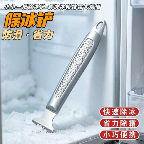 冰箱除冰铲专用电冰箱冰柜除霜铲冷冻加厚不锈钢除冰铲子冰箱配件