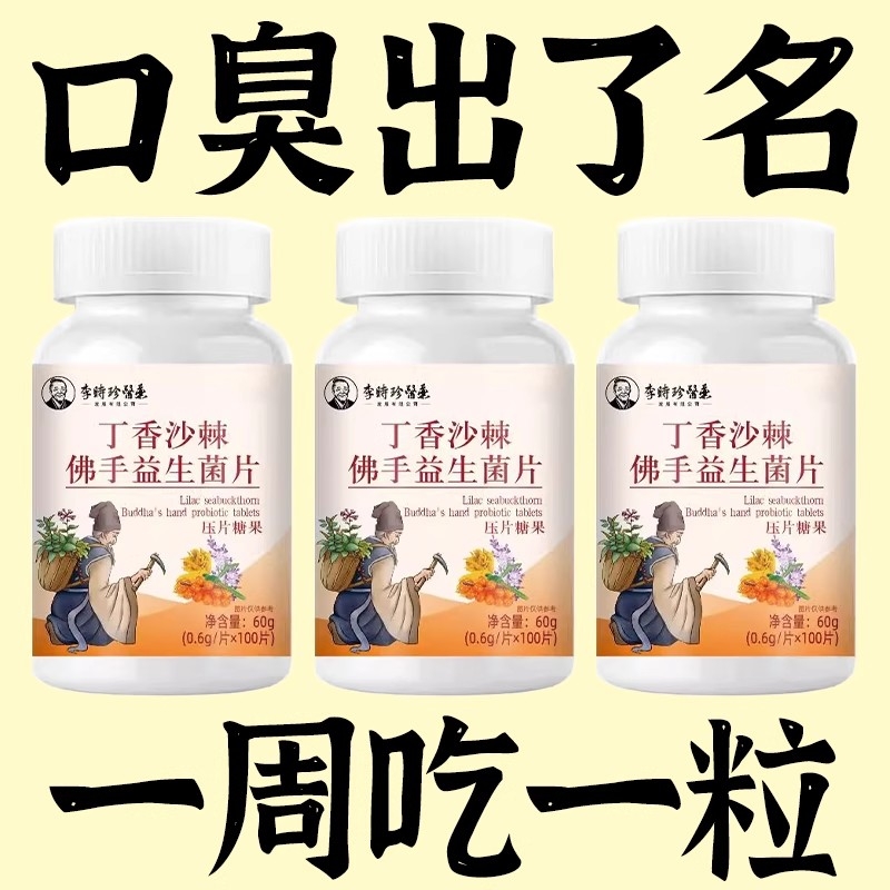 口臭口干口苦口腔异味火肝火丁香沙棘佛手益生菌片养生正品旗舰店