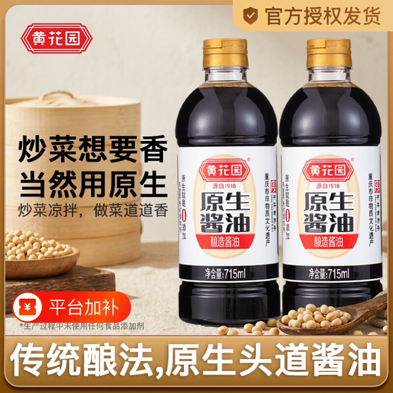 黄花园酱油原生传统酿造715ml*2零添加生抽拌面饭调料黄豆家用