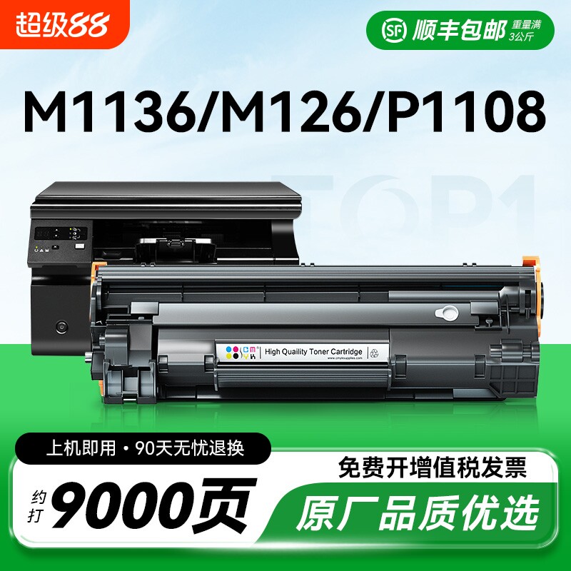 适用惠普m1136硒鼓CC388A HP1108 m126a/nw p1106打印机MFP p1007 p1008 388a m1213nf m1216nfh 88a墨盒