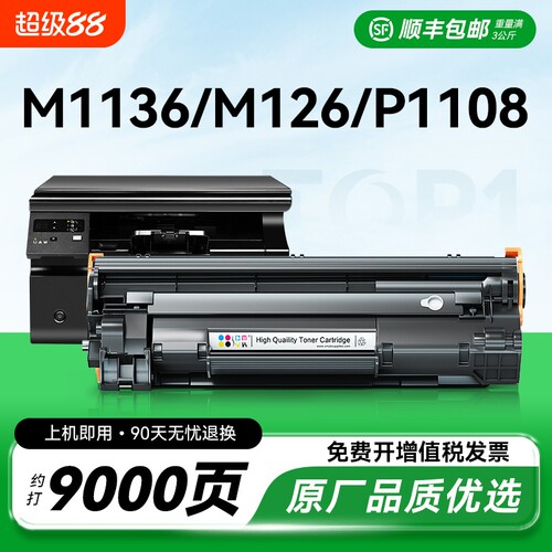 适用惠普m1136硒鼓CC388A HP1108 m126a/nw p1106打印机MFP p1007 p1008 388a m1213nf m1216nfh 88a墨盒