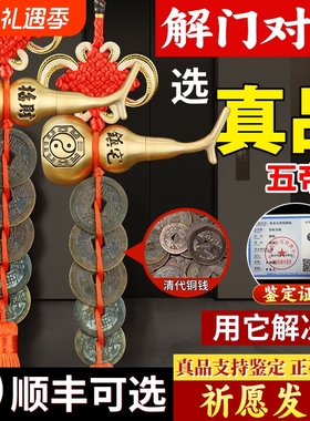 真品五帝钱铜钱入户门铜葫芦门对门挂件门口古币装饰品黄铜门槛