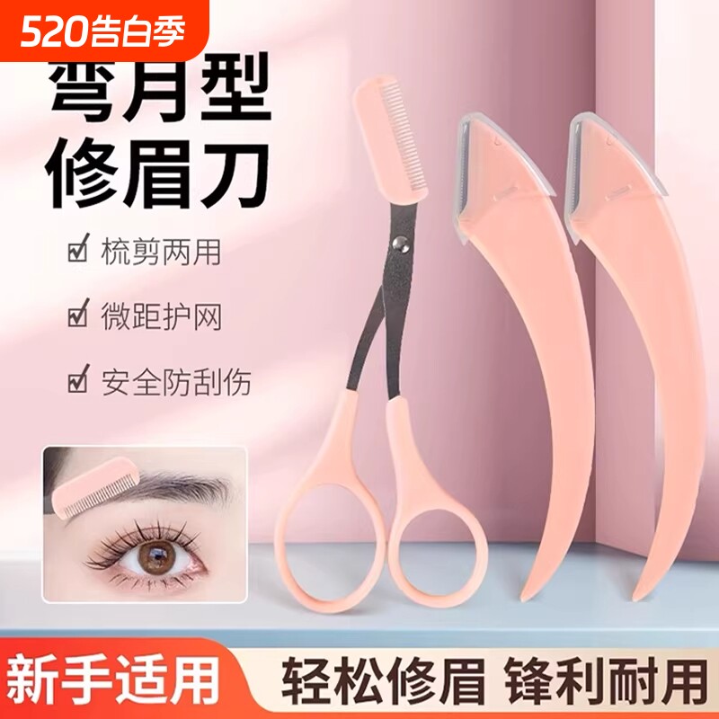 2026新款带梳修眉剪修眉刀懒人初学者新手刮眉毛刀男女士专用套装