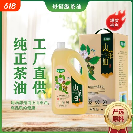 【囤货爆款】每福缘山茶油5L纯正茶油食用油江西茶树山茶籽油官方
