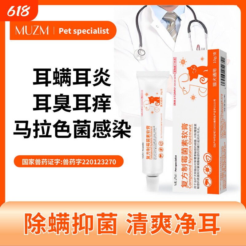 复方制霉菌素软膏耳肤灵宠物狗狗猫咪益耳净除耳螨专用马拉色菌药