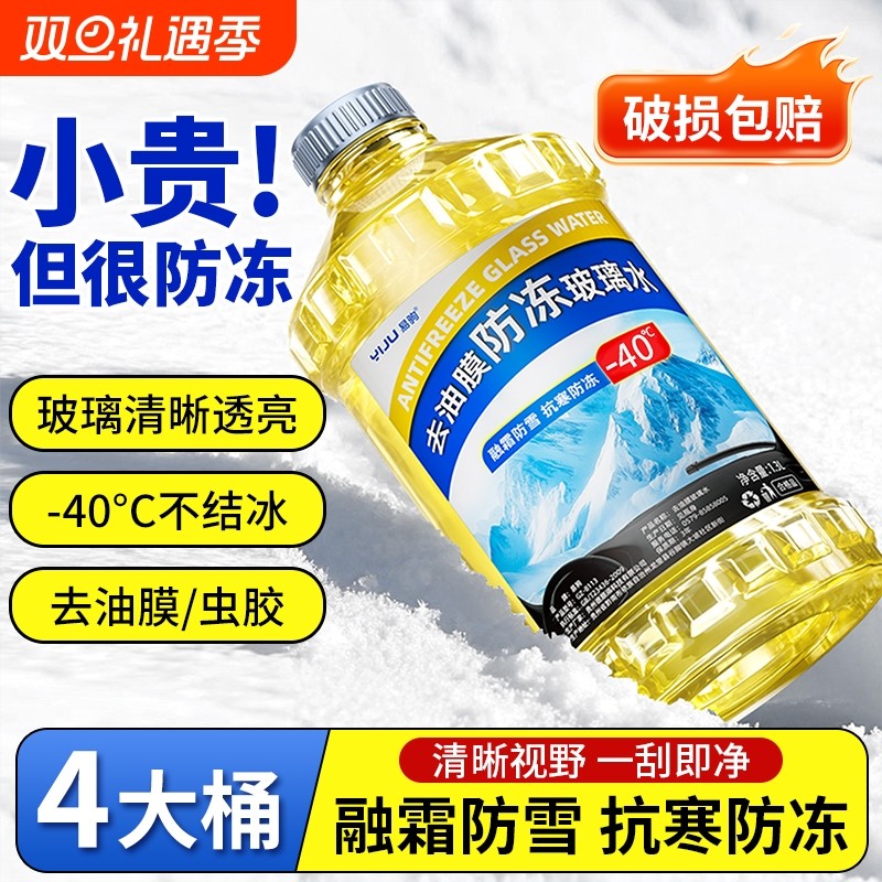 防冻玻璃水东北专用汽车去油膜强效去污零下-25 40度不结冰雨刮