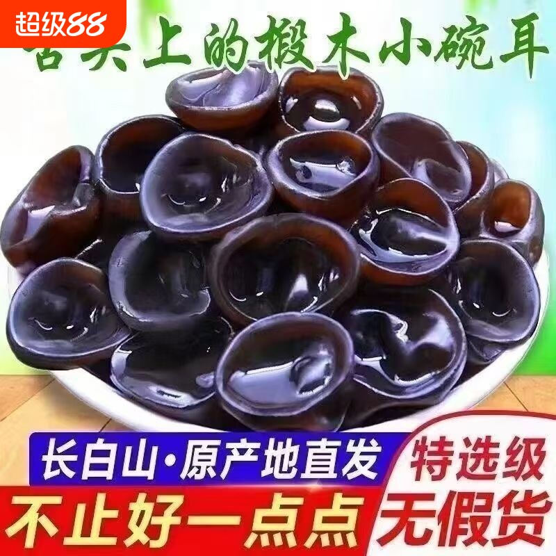 东北黑木耳小碗耳干货特产长白山野生椴木无根木耳干木耳袋装优质图片