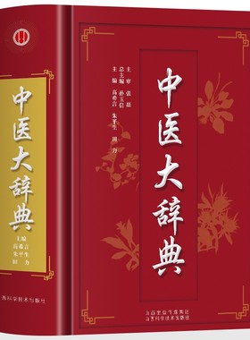 正版 中医大辞典 中医学词典中药学方剂大词典 中医药医学工具书字典 中医基础理论医药医学书籍大全大词典全集原版中医学字典书籍
