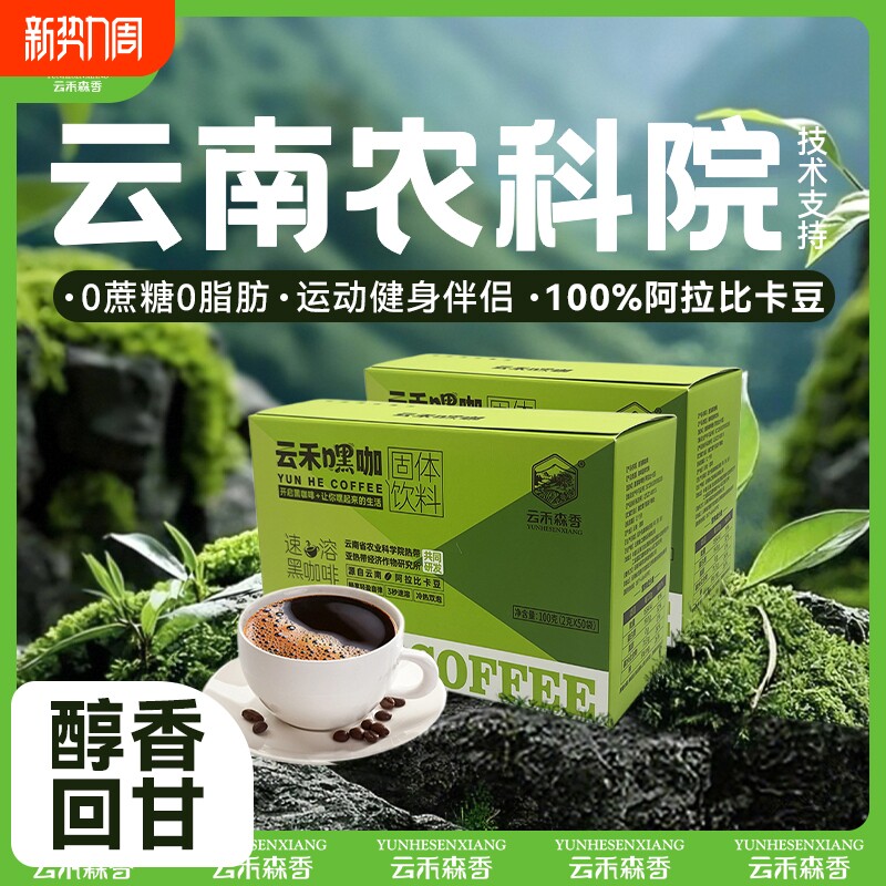 黑咖啡无蔗糖无0脂美式官方旗舰正品云南小粒学生提神减燃黑咖粉