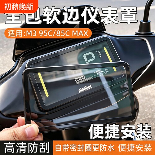 适用九号M395C/85CMAX/电动车仪表罩M95C+/FZ/MZmix/M395C保护壳