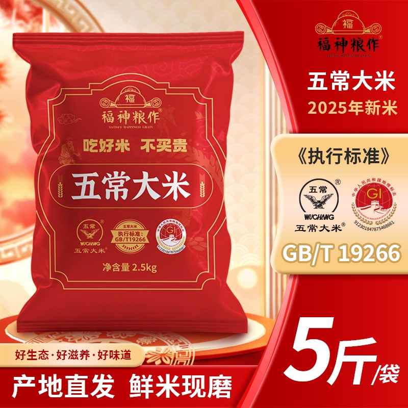 福神粮作五常大米10斤东北大米新米稻香19266优质长粒5斤产地直发