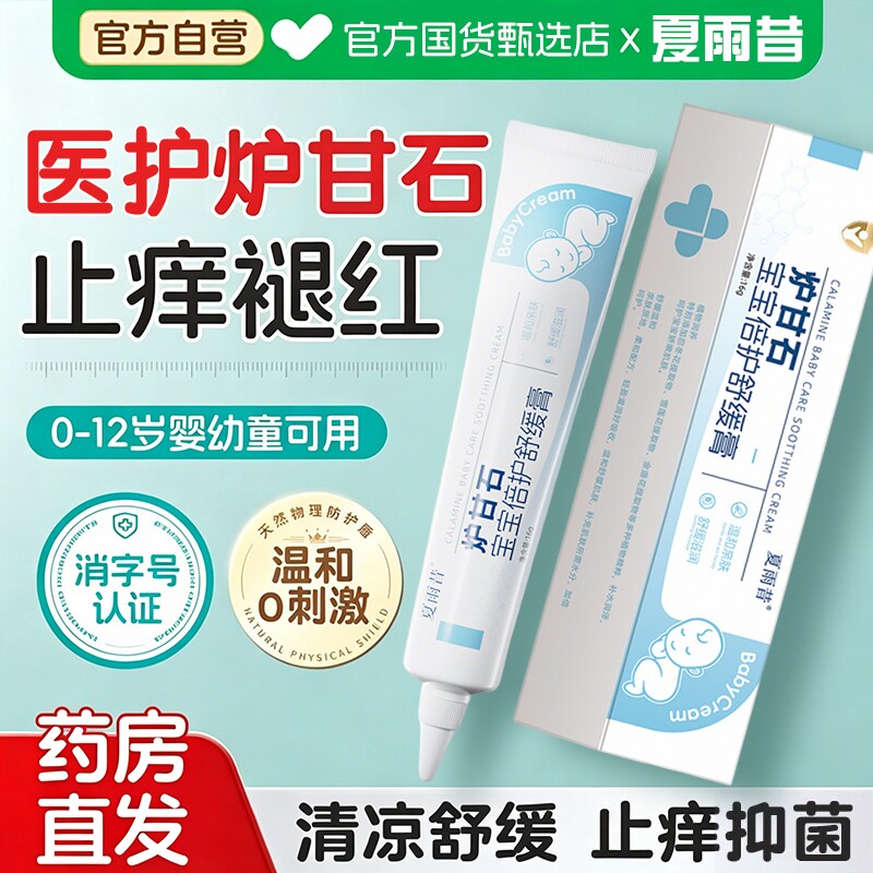 炉甘石抑菌软膏官方旗舰店妥婴儿专用除湿止能痒疹宝宝蚊虫叮咬