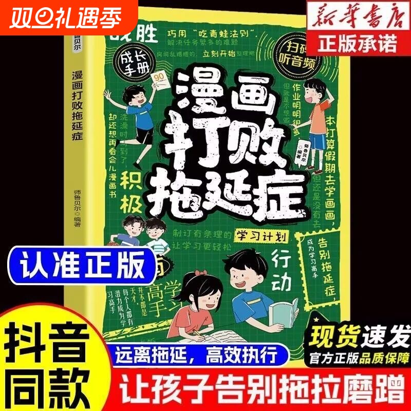 漫画打败拖延症正版儿童时间管理书籍小学生课外阅读必读执行自我拒绝