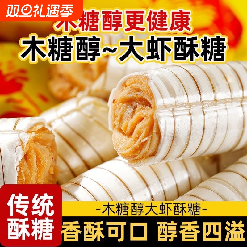 木糖醇大虾酥老北京风味结婚喜糖酥糖花生酥年货糖果多种经典传统