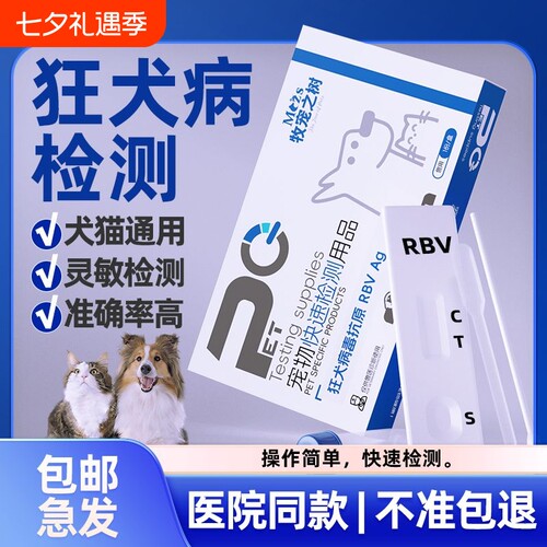 牧宠之树猫狗狂犬病RBV Ag一盒检测抗原试纸方便快速宠物医院同款