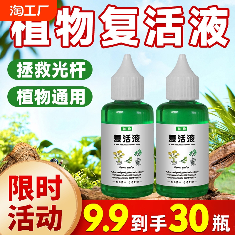 通用型植物花卉复活液针对光杆植物发黄掉叶生长素快速增强活性