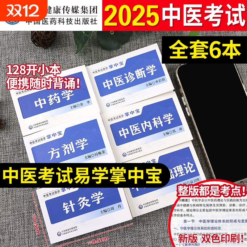 中医考试掌中宝口袋书中国医药科技出版社正版基础中医内科学中医诊断学中药学针灸学方剂学中医基础理论中医考试易学掌中宝