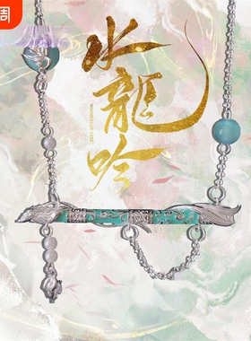 唐俪辞不昧狐龙-《水龙吟》衍生项链潮流简约时尚百搭饰品影视