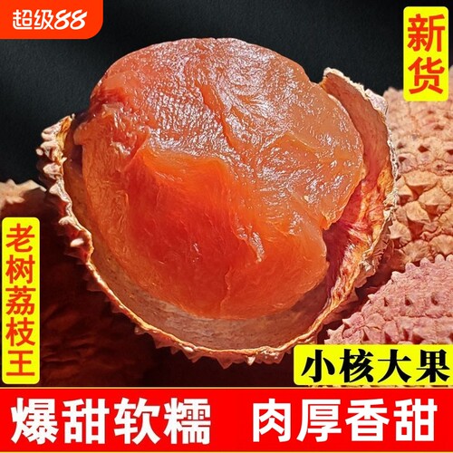 2026年新货桂圆干官方旗舰店荔枝干特级福建特产龙眼肉干货新鲜