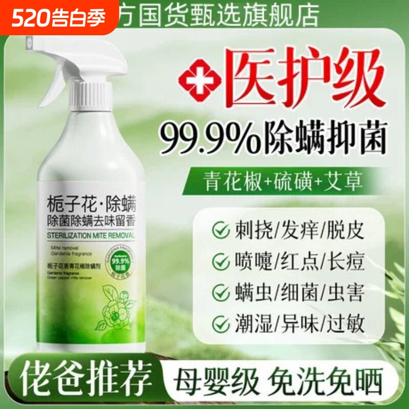 青花椒去除螨虫神器喷雾杀菌剂床上家用母婴可用学生宿舍宠物消毒