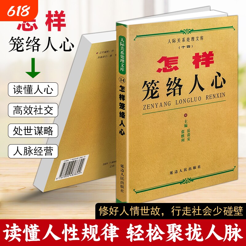 正版现货《怎样笼络人心》岳贵安 张胜利主编 为人处世情商社交 职场人脉人际关系攻心术 识人懂人驭人之道 高情商沟通处世智慧