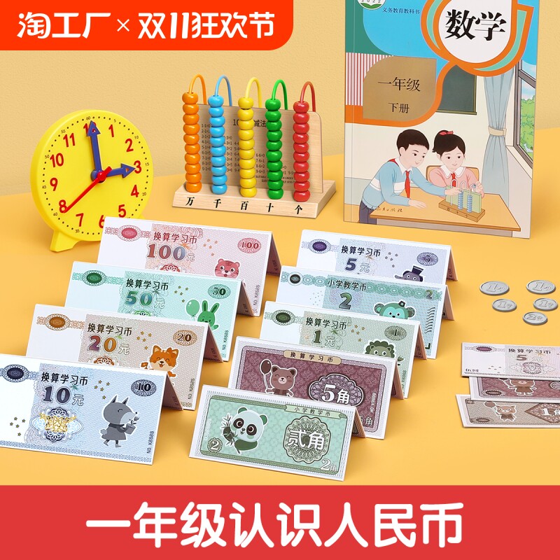 人民币纸币票样小学生一二年级上册元角分教具仿真认识学习币玩具