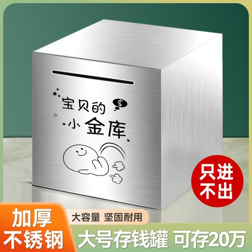 存钱罐只进不出儿童男女孩大号不锈钢储钱罐2026年新款成人存钱箱
