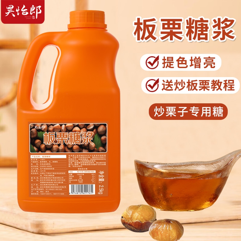 昊怡郎板栗糖浆大桶糖炒栗子专用糖稀糖炒板栗麦芽糖桶装商用摆摊