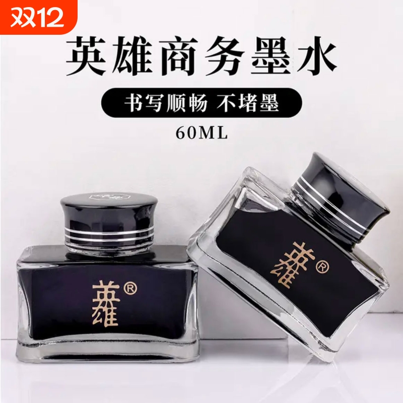 英雄非碳素墨水不堵笔