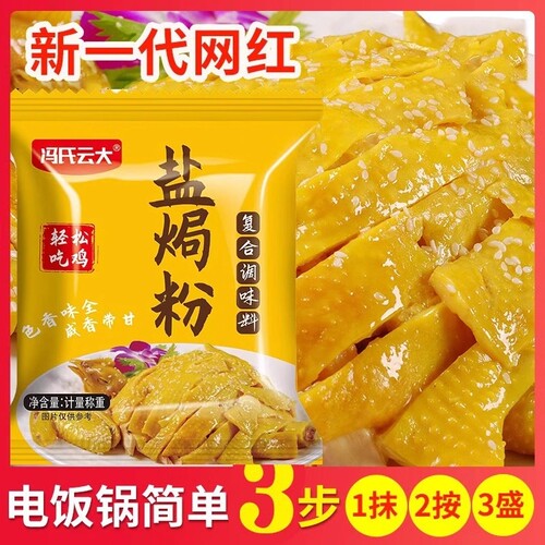 正宗盐焗鸡粉30g|超1000次加购