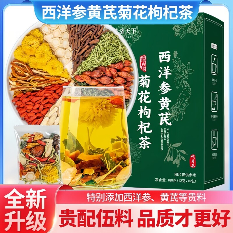 西洋参枸杞茶黄芪菊花养生茶图片