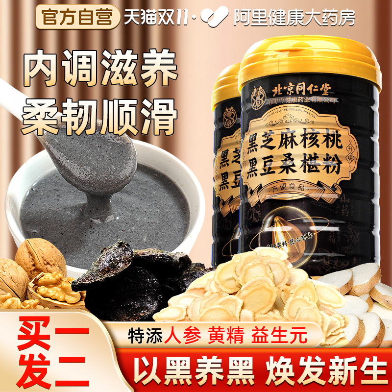 北京同仁堂黑芝麻糊核桃黑豆桑椹五黑粉杂粮代餐饱腹官方旗舰店