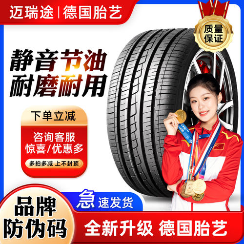 迈瑞途汽车轮胎质保/特价包邮