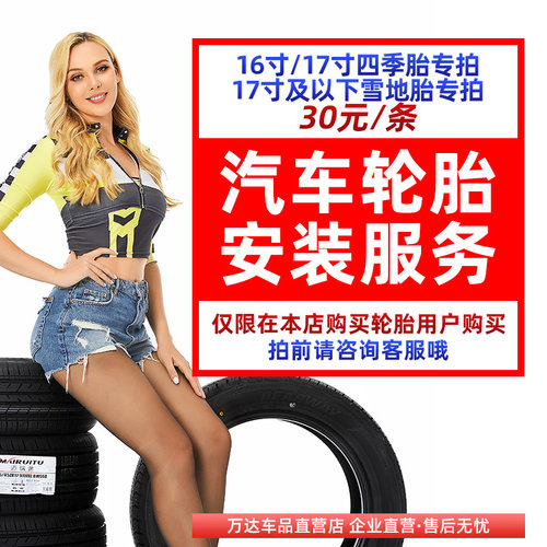 【四季胎16寸/17寸 雪地胎17寸及以下】汽车轮胎安装服务