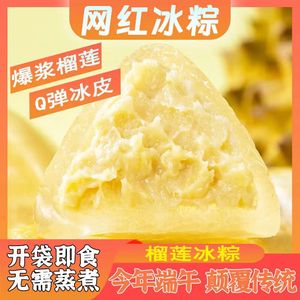 榴莲冰粽网红冰皮水晶粽子开袋即食新鲜端午节粽子送礼小粽子甜粽