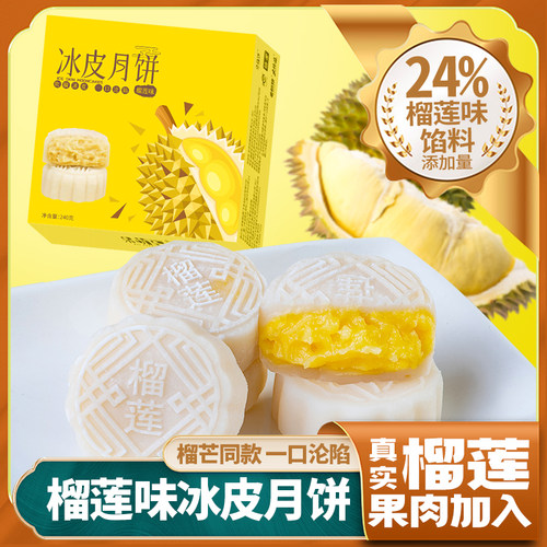 呆萌豆冰皮榴莲果肉月饼
