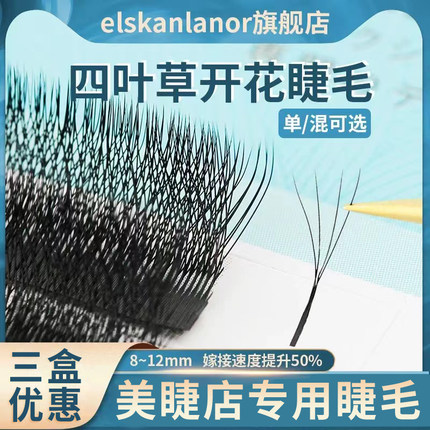 四叶草嫁接睫毛yy三叶草升级款 W一秒开花美睫店专用混合装4D仙朵