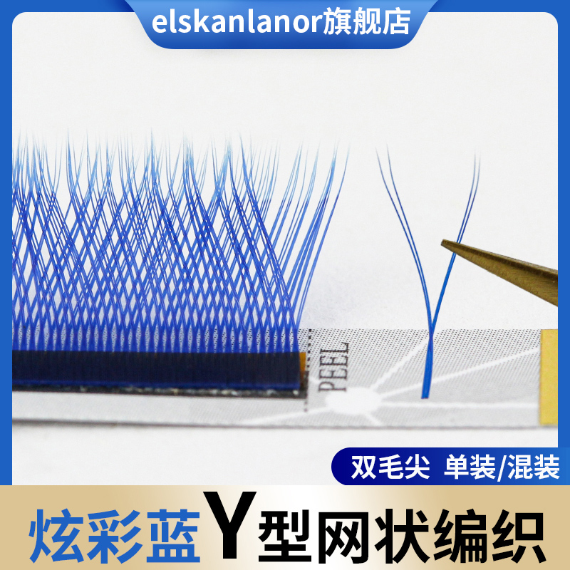 0.07炫彩蓝色yy睫毛混合装