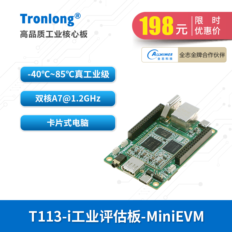 创龙全志T113-i工业开发板 国产1.2GHz双核FA7 RISC-V DSP T113-S