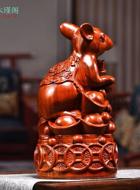 花梨木雕刻老鼠摆件生肖木质鼠z实木质家居客厅装饰红木工艺品送