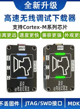 升级高速无线仿真器下载器DAPLinxk调试器STM32 ARM单片机超STLin