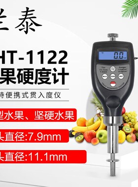 兰泰水果硬度计FHT05/FHT15/FCHT1122 水果成熟度测试仪水果硬度